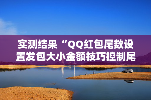 实测结果“QQ红包尾数设置发包大小金额技巧控制尾数”（详细透视教程）-哔哩哔哩