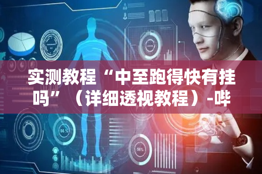 实测教程“中至跑得快有挂吗”（详细透视教程）-哔哩哔哩