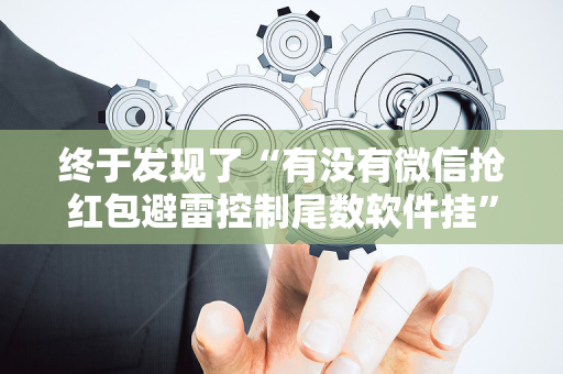 终于发现了“有没有微信抢红包避雷控制尾数软件挂”（详细透视教程）-哔哩哔哩