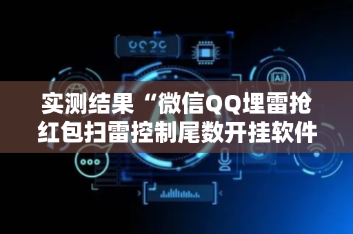 实测结果“微信QQ埋雷抢红包扫雷控制尾数开挂软件”（详细透视教程）-哔哩哔哩