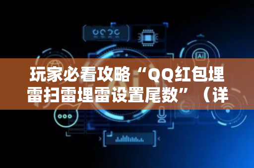 玩家必看攻略“QQ红包埋雷扫雷埋雷设置尾数”（详细透视教程）-哔哩哔哩