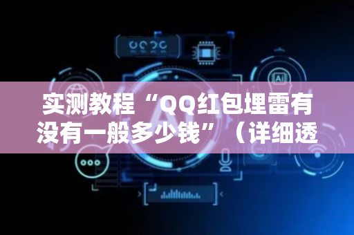 实测教程“QQ红包埋雷有没有一般多少钱”（详细透视教程）-哔哩哔哩