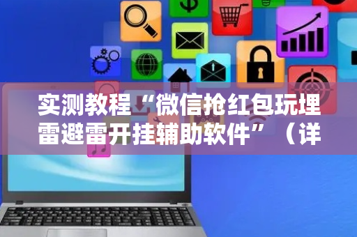 实测教程“微信抢红包玩埋雷避雷开挂辅助软件”（详细透视教程）-哔哩哔哩