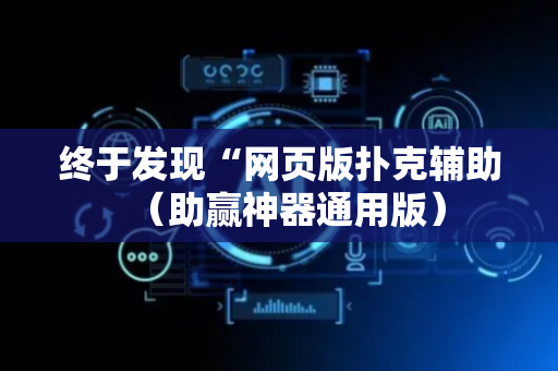 终于发现“网页版扑克辅助（助赢神器通用版）