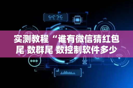 实测教程“谁有微信猜红包尾 数群尾 数控制软件多少钱”（详细透视教程）-哔哩哔哩