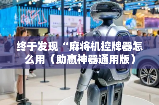 终于发现“麻将机控牌器怎么用（助赢神器通用版）
