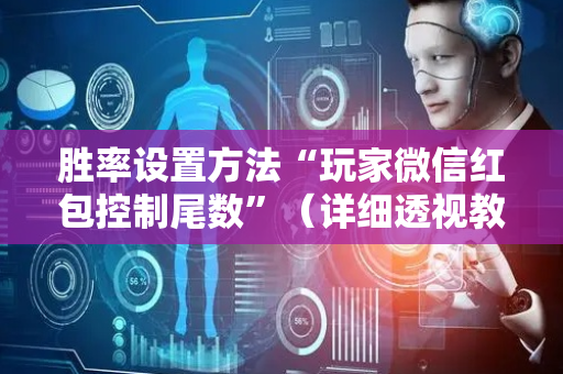 胜率设置方法“玩家微信红包控制尾数”（详细透视教程）-哔哩哔哩