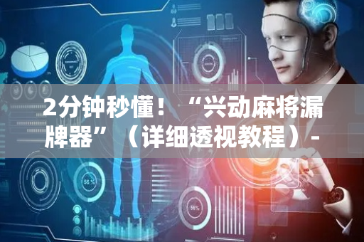 2分钟秒懂！“兴动麻将漏牌器”（详细透视教程）-哔哩哔哩