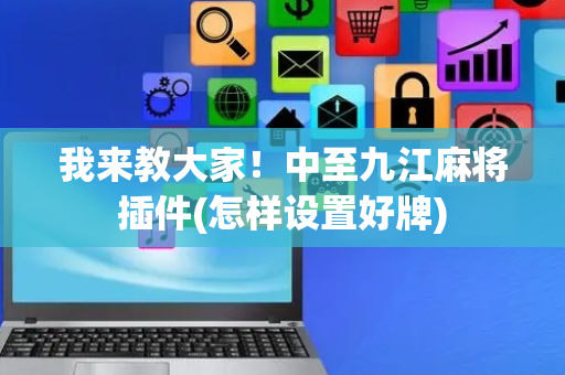 我来教大家！中至九江麻将插件(怎样设置好牌)