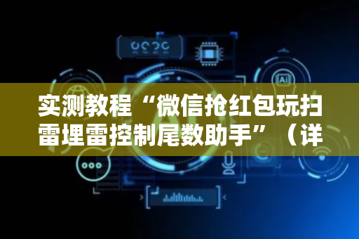 实测教程“微信抢红包玩扫雷埋雷控制尾数助手”（详细透视教程）-哔哩哔哩