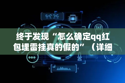 终于发现“怎么确定qq红包埋雷挂真的假的”（详细透视教程）-哔哩哔哩