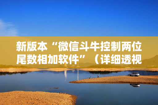 新版本“微信斗牛控制两位尾数相加软件”（详细透视教程）-哔哩哔哩