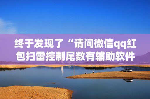 终于发现了“请问微信qq红包扫雷控制尾数有辅助软件吗”（详细透视教程）-哔哩哔哩