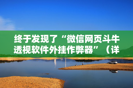 终于发现了“微信网页斗牛透视软件外挂作弊器”（详细透视教程）-哔哩哔哩