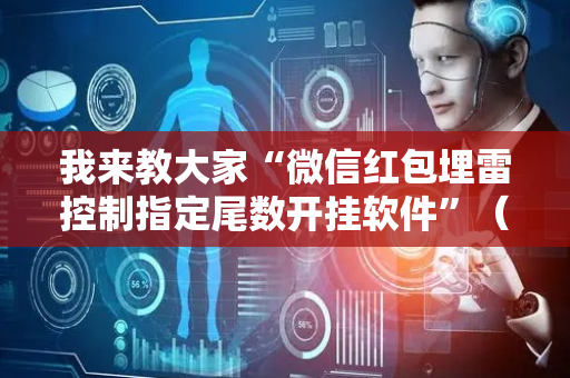 我来教大家“微信红包埋雷控制指定尾数开挂软件”（详细透视教程）-哔哩哔哩