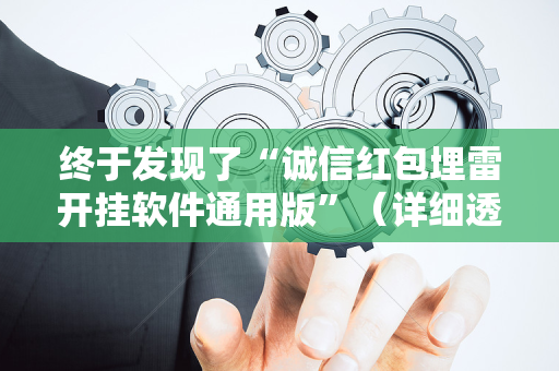 终于发现了“诚信红包埋雷开挂软件通用版”（详细透视教程）-哔哩哔哩