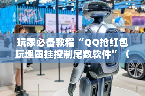 玩家必备教程“QQ抢红包玩埋雷挂控制尾数软件”（详细透视教程）-哔哩哔哩