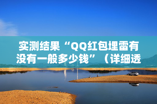 实测结果“QQ红包埋雷有没有一般多少钱”（详细透视教程）-哔哩哔哩