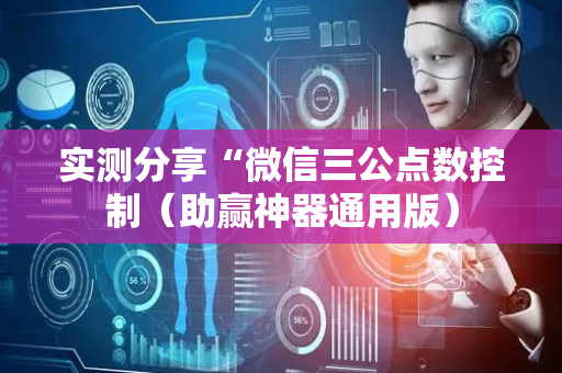 实测分享“微信三公点数控制（助赢神器通用版）