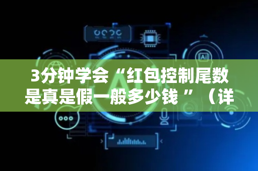 3分钟学会“红包控制尾数是真是假一般多少钱 ”（详细透视教程）-哔哩哔哩