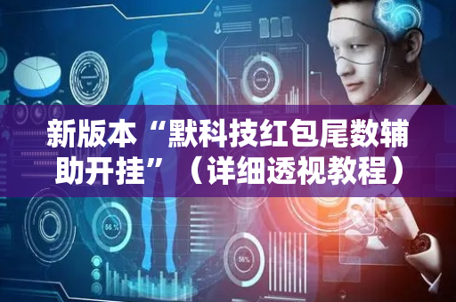 新版本“默科技红包尾数辅助开挂”（详细透视教程）-哔哩哔哩