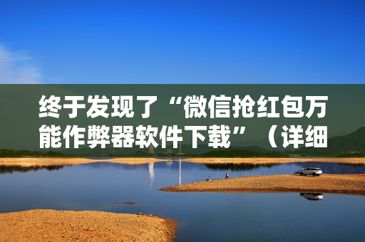 终于发现了“微信抢红包万能作弊器软件下载”（详细透视教程）-哔哩哔哩