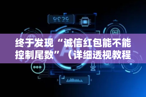 终于发现“诚信红包能不能控制尾数”（详细透视教程）-哔哩哔哩