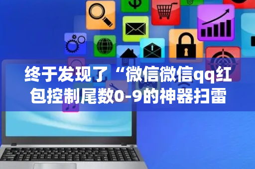 终于发现了“微信微信qq红包控制尾数0-9的神器扫雷”（详细透视教程）-哔哩哔哩