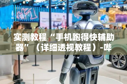 实测教程“手机跑得快辅助器”（详细透视教程）-哔哩哔哩