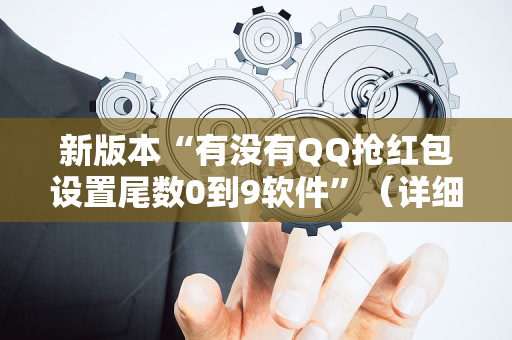 新版本“有没有QQ抢红包设置尾数0到9软件”（详细透视教程）-哔哩哔哩