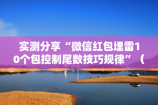 实测分享“微信红包埋雷10个包控制尾数技巧规律”（详细透视教程）-哔哩哔哩