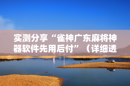 实测分享“雀神广东麻将神器软件先用后付”（详细透视教程）-哔哩哔哩