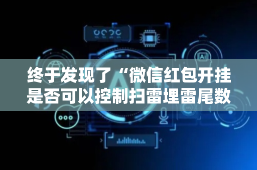 终于发现了“微信红包开挂是否可以控制扫雷埋雷尾数”（详细透视教程）-哔哩哔哩
