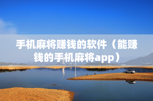 手机麻将赚钱的软件（能赚钱的手机麻将app）