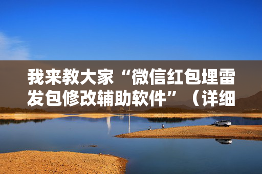 我来教大家“微信红包埋雷发包修改辅助软件”（详细透视教程）-哔哩哔哩