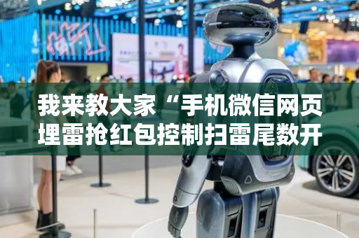 我来教大家“手机微信网页埋雷抢红包控制扫雷尾数开挂软件”（详细透视教程）-哔哩哔哩