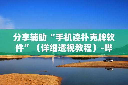 分享辅助“手机读扑克牌软件”（详细透视教程）-哔哩哔哩
