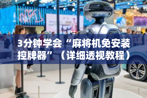 3分钟学会“麻将机免安装控牌器”（详细透视教程）-哔哩哔哩