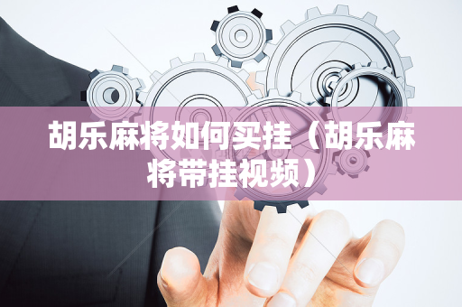 胡乐麻将如何买挂（胡乐麻将带挂视频）