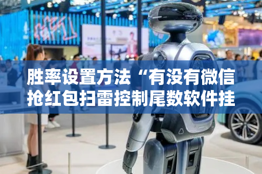 胜率设置方法“有没有微信抢红包扫雷控制尾数软件挂”（详细透视教程）-哔哩哔哩