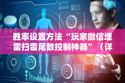 胜率设置方法“玩家微信埋雷扫雷尾数控制神器”（详细透视教程）-哔哩哔哩