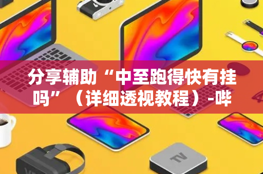 分享辅助“中至跑得快有挂吗”（详细透视教程）-哔哩哔哩