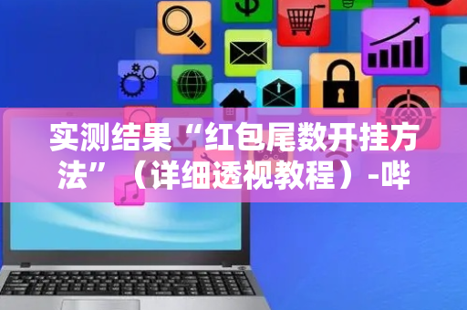 实测结果“红包尾数开挂方法”（详细透视教程）-哔哩哔哩