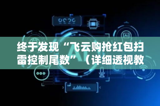 终于发现“飞云购抢红包扫雷控制尾数”（详细透视教程）-哔哩哔哩
