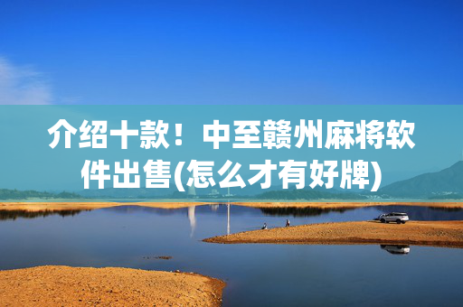 介绍十款！中至赣州麻将软件出售(怎么才有好牌)
