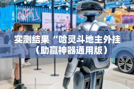 实测结果“哈灵斗地主外挂（助赢神器通用版）