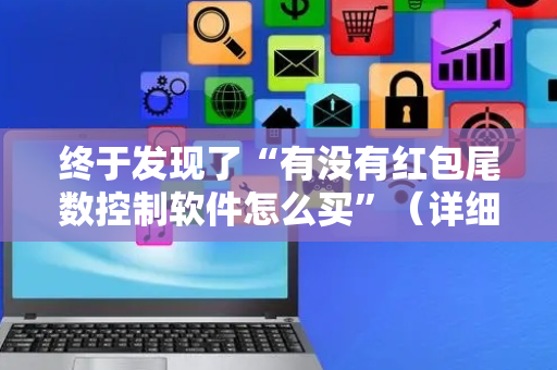 终于发现了“有没有红包尾数控制软件怎么买”（详细透视教程）-哔哩哔哩