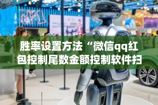 胜率设置方法“微信qq红包控制尾数金额控制软件扫雷”（详细透视教程）-哔哩哔哩
