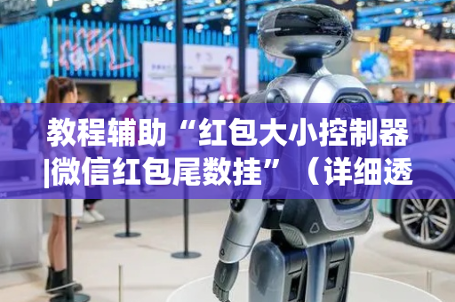教程辅助“红包大小控制器|微信红包尾数挂”（详细透视教程）-哔哩哔哩