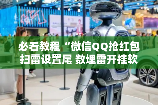 必看教程“微信QQ抢红包扫雷设置尾 数埋雷开挂软件”（详细透视教程）-哔哩哔哩